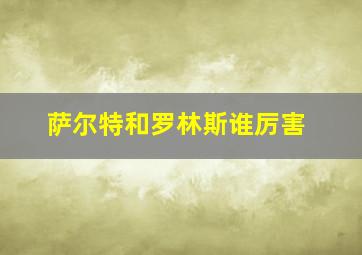 萨尔特和罗林斯谁厉害