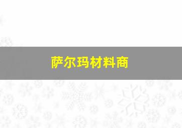 萨尔玛材料商