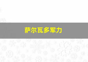 萨尔瓦多军力