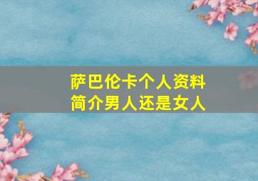 萨巴伦卡个人资料简介男人还是女人