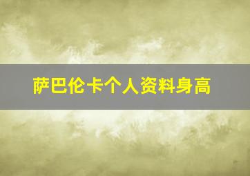 萨巴伦卡个人资料身高