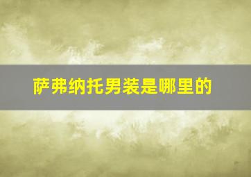 萨弗纳托男装是哪里的