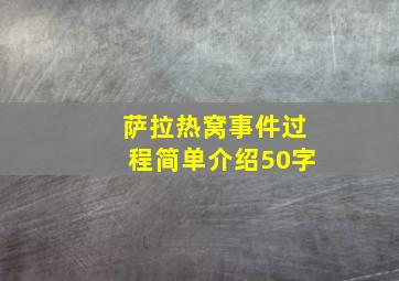 萨拉热窝事件过程简单介绍50字