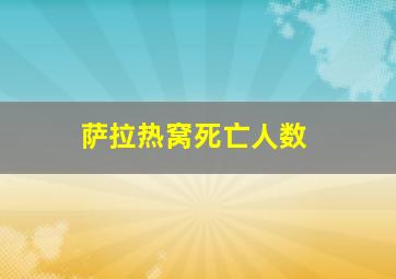 萨拉热窝死亡人数