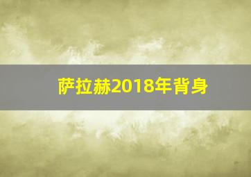 萨拉赫2018年背身