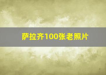 萨拉齐100张老照片