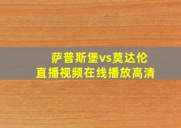 萨普斯堡vs莫达伦直播视频在线播放高清