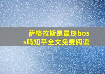 萨格拉斯是最终boss吗知乎全文免费阅读