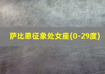 萨比恩征象处女座(0-29度)