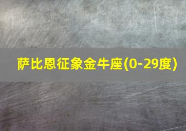 萨比恩征象金牛座(0-29度)