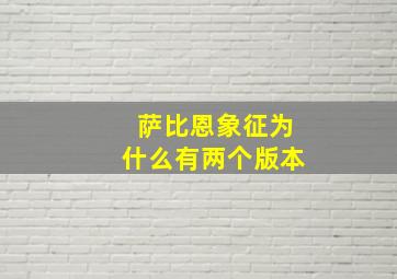 萨比恩象征为什么有两个版本