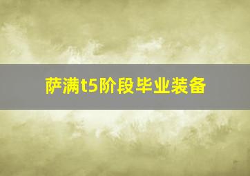 萨满t5阶段毕业装备