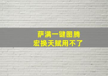 萨满一键图腾宏换天赋用不了