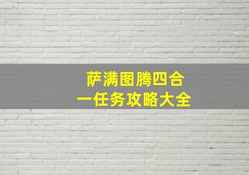 萨满图腾四合一任务攻略大全