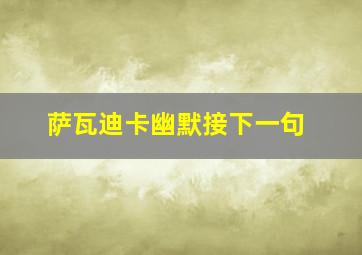 萨瓦迪卡幽默接下一句