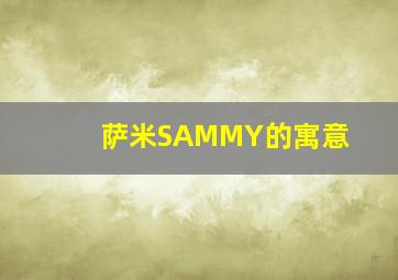 萨米SAMMY的寓意