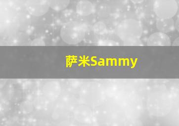 萨米Sammy