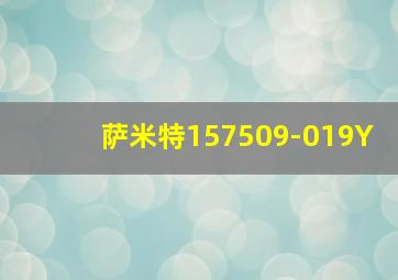 萨米特157509-019Y