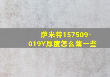 萨米特157509-019Y厚度怎么薄一些