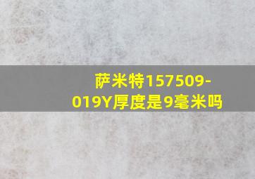 萨米特157509-019Y厚度是9毫米吗