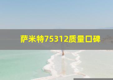 萨米特75312质量口碑