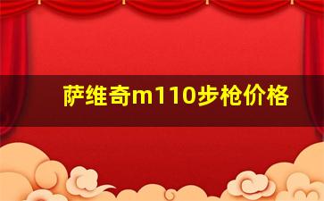 萨维奇m110步枪价格