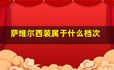 萨维尔西装属于什么档次