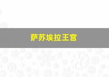 萨苏埃拉王宫