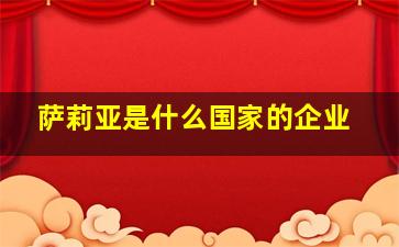 萨莉亚是什么国家的企业