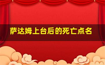 萨达姆上台后的死亡点名