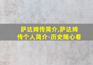 萨达姆传简介,萨达姆传个人简介-历史随心看