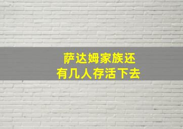 萨达姆家族还有几人存活下去