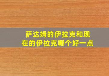 萨达姆的伊拉克和现在的伊拉克哪个好一点