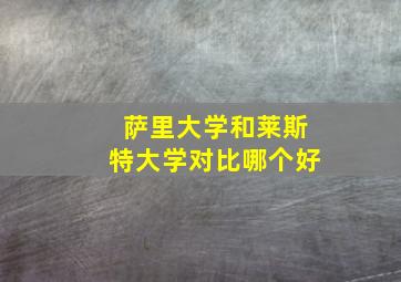 萨里大学和莱斯特大学对比哪个好