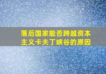 落后国家能否跨越资本主义卡夫丁峡谷的原因