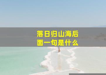 落日归山海后面一句是什么