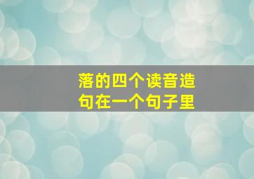 落的四个读音造句在一个句子里