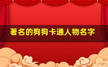 著名的狗狗卡通人物名字