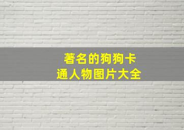 著名的狗狗卡通人物图片大全