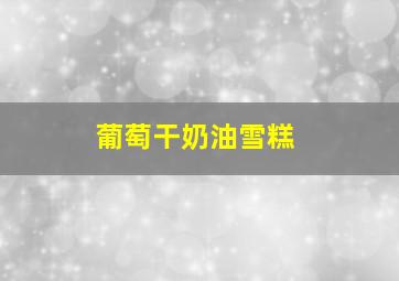 葡萄干奶油雪糕