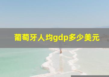 葡萄牙人均gdp多少美元