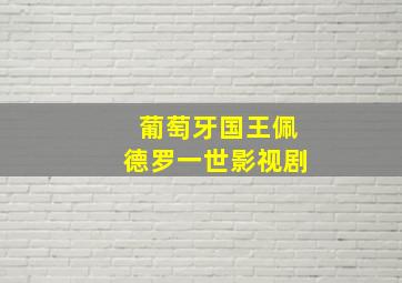 葡萄牙国王佩德罗一世影视剧