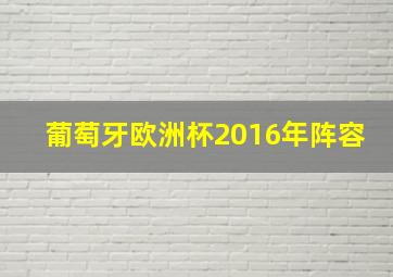 葡萄牙欧洲杯2016年阵容