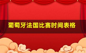 葡萄牙法国比赛时间表格