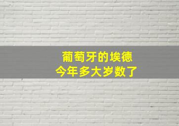 葡萄牙的埃德今年多大岁数了