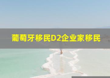 葡萄牙移民D2企业家移民