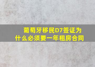 葡萄牙移民D7签证为什么必须要一年租房合同