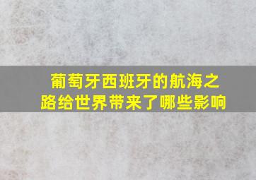 葡萄牙西班牙的航海之路给世界带来了哪些影响