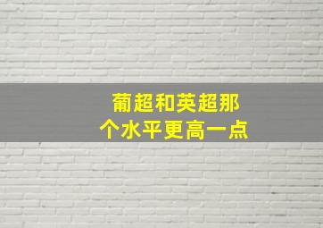 葡超和英超那个水平更高一点