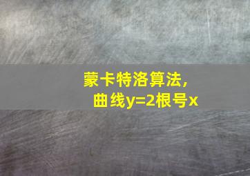 蒙卡特洛算法,曲线y=2根号x